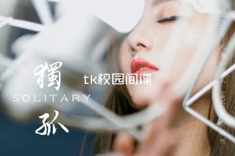 tk校园间谍